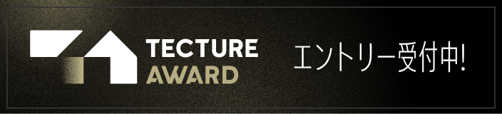 TECTURE AWARD エントリー受付中