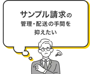 サンプル請求の管理・配送の手間を抑えたい